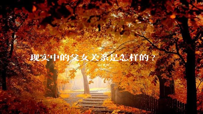 现实中的父女关系是怎样的?