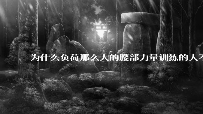 为什么负荷那么大的腰部力量训练的人不会受伤，长期无载荷久坐的人会出现腰肌劳损？