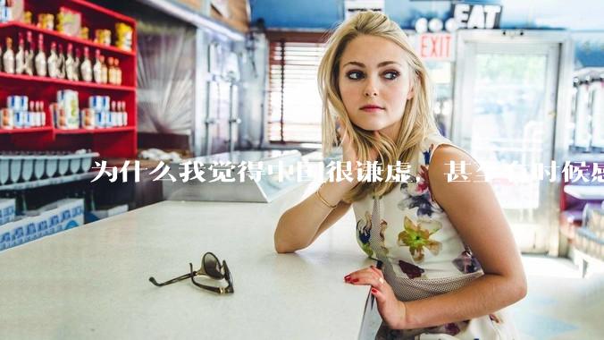 为什么我觉得中国很谦虚，甚至有时候感觉中国对其他国家过分宽容，外国人却认为中国是列强呢？