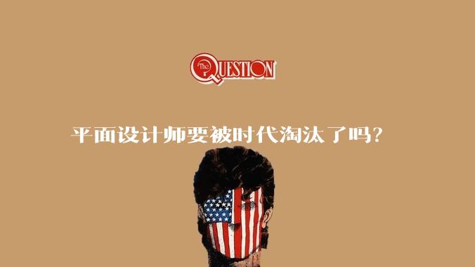 平面设计师要被时代淘汰了吗？