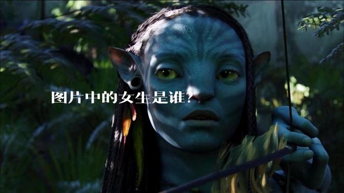 图片中的女生是谁？