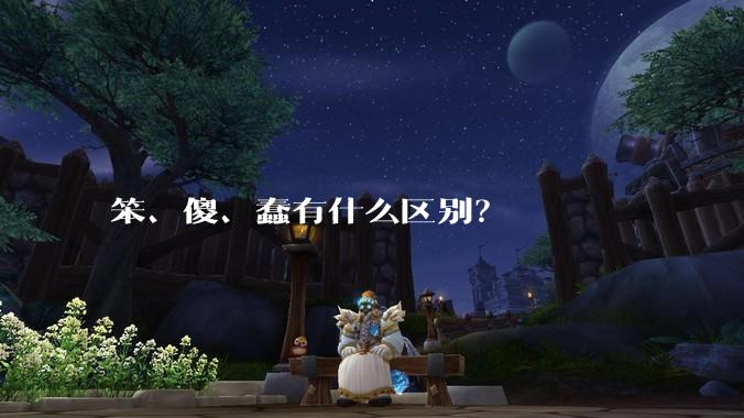 笨、傻、蠢有什么区别？