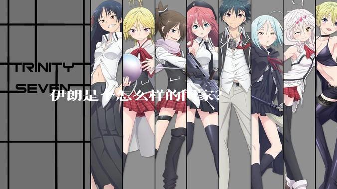 伊朗是个怎么样的国家？
