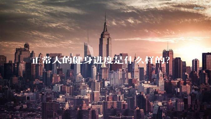 正常人的健身进度是什么样的？