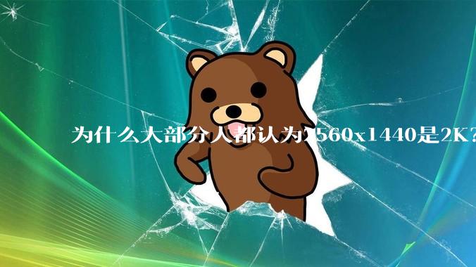 为什么大部分人都认为2560x1440是2K？