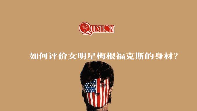 如何评价女明星梅根福克斯的身材？