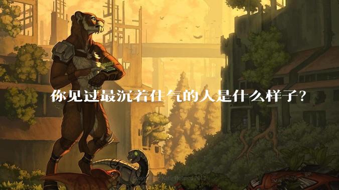 你见过最沉着住气的人是什么样子？