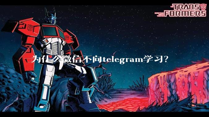 为什么微信不向telegram学习？