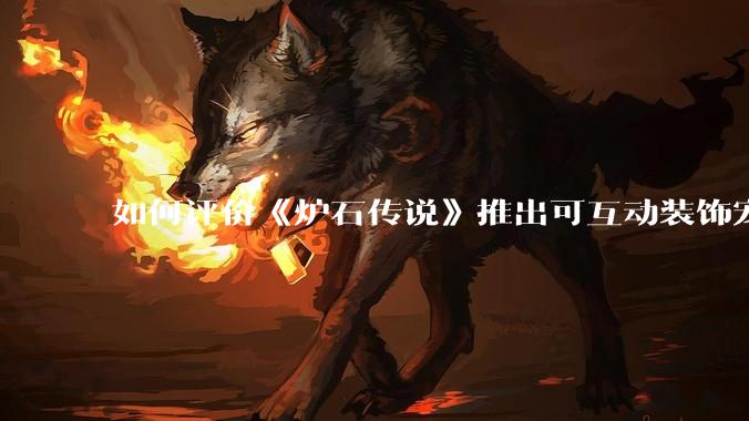 如何评价《炉石传说》推出可互动装饰宠物系统?