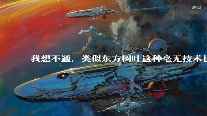 我想不通，类似东方树叶这种毫无技术也没什么添加剂的茶叶水，是怎么敢卖5块的？？？