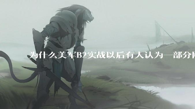 为什么美军B2实战以后有人认为一部分网友又没信心了？