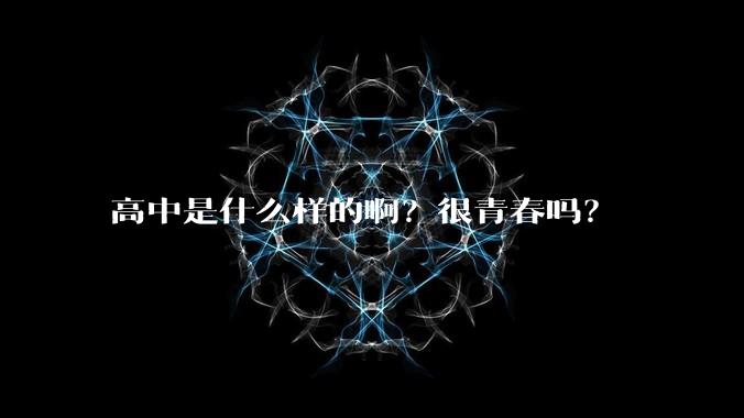 高中是什么样的啊？很青春吗？
