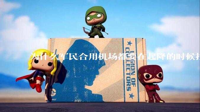 为什么军民合用机场都要在起降的时候拉上遮阳帘？