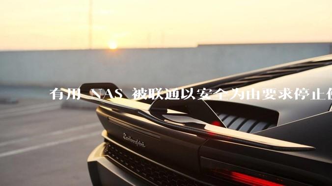 有用 NAS 被联通以安全为由要求停止使用的吗？