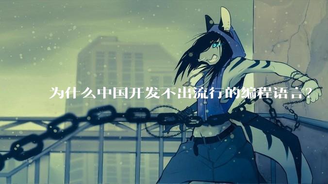 为什么中国开发不出流行的编程语言？