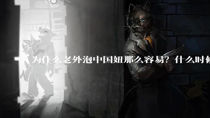 为什么老外泡中国妞那么容易？什么时候中国男人也能泡老外那么容易？