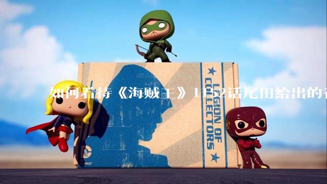 如何看待《海贼王》1152话尾田给出的香克斯断臂的解释？