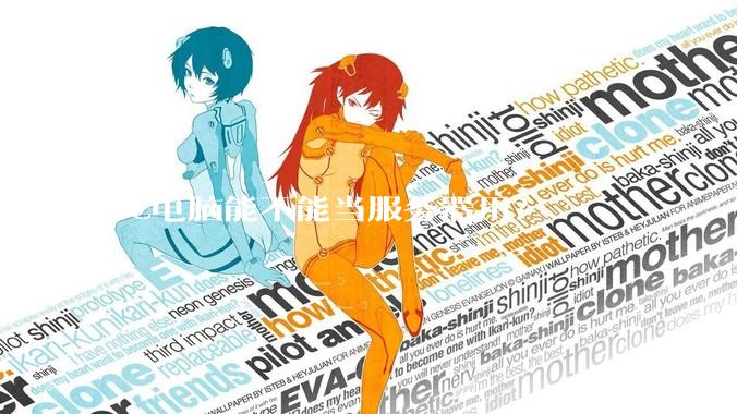 PC电脑能不能当服务器用？