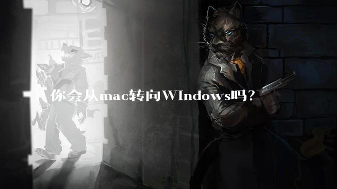 你会从mac转向Windows吗？