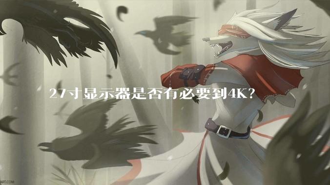 27寸显示器是否有必要到4K？