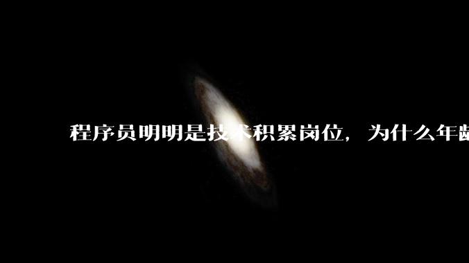 程序员明明是技术积累岗位，为什么年龄越大反而可替代性变高了？