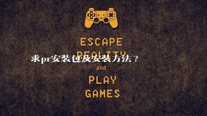 求pr安装包及安装方法?