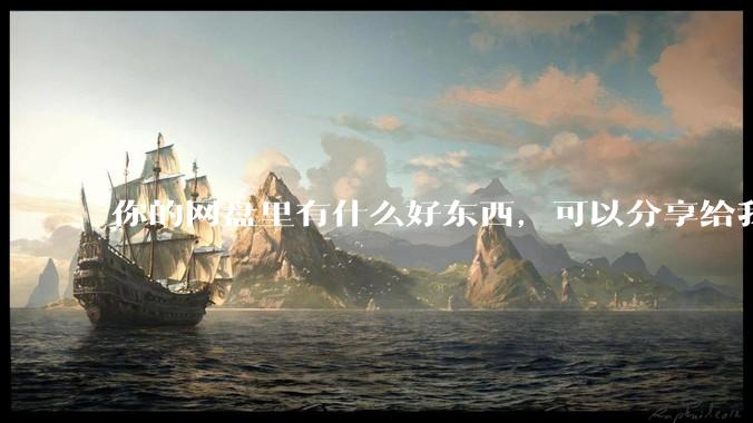 你的网盘里有什么好东西，可以分享给我吗，陌生人？