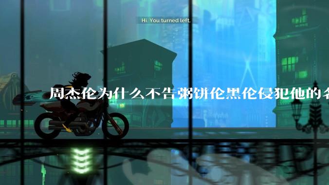 周杰伦为什么不告粥饼伦黑伦侵犯他的名誉权?