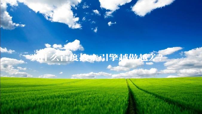 为什么百度搜索引擎越做越差？