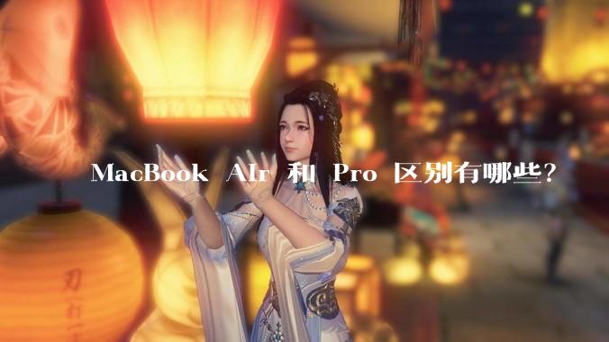 MacBook Air 和 Pro 区别有哪些？