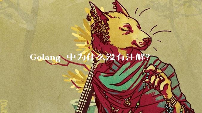 Golang 中为什么没有注解？