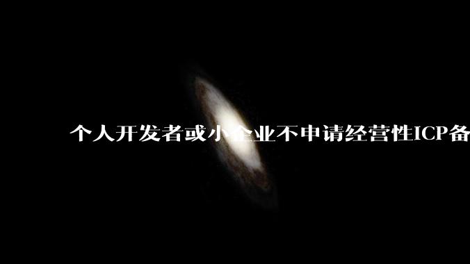 个人开发者或小企业不申请经营性ICP备案，怎样开发APP盈利?