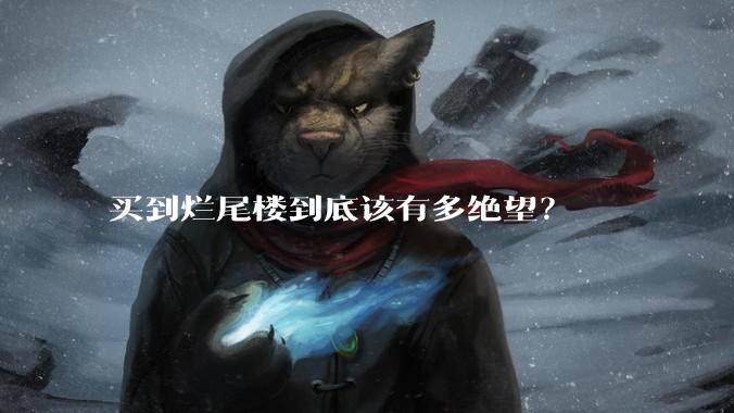买到烂尾楼到底该有多绝望？