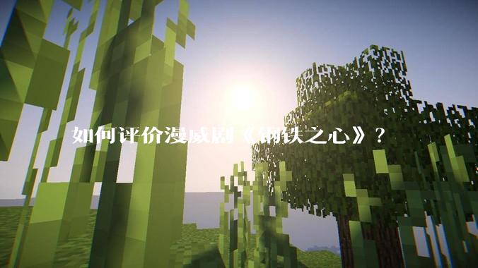 如何评价漫威剧《钢铁之心》？