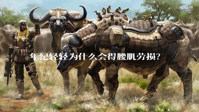 年纪轻轻为什么会得腰肌劳损？