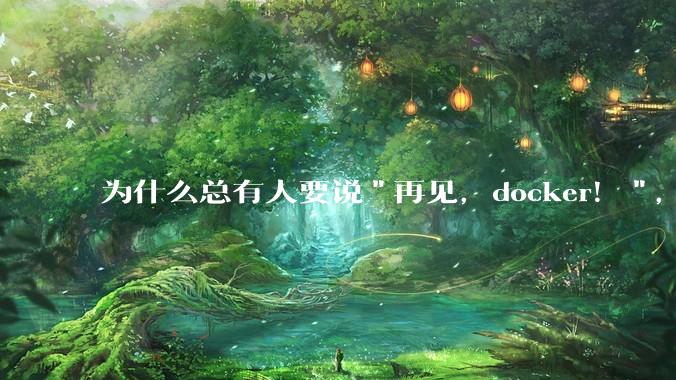 为什么总有人要说"再见，docker！"，那玩nas的为什么还离不开docker，比如绿联，飞牛？