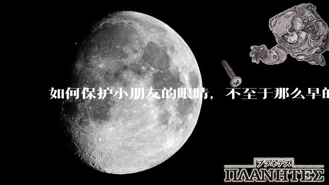 如何保护小朋友的眼睛，不至于那么早的近视？
