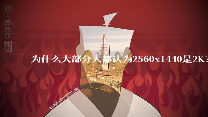 为什么大部分人都认为2560x1440是2K？