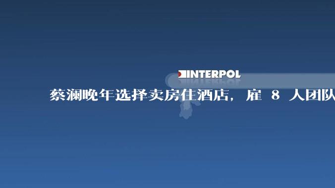 蔡澜晚年选择卖房住酒店，雇 8 人团队照顾养老，如何看待他的养老观念？
