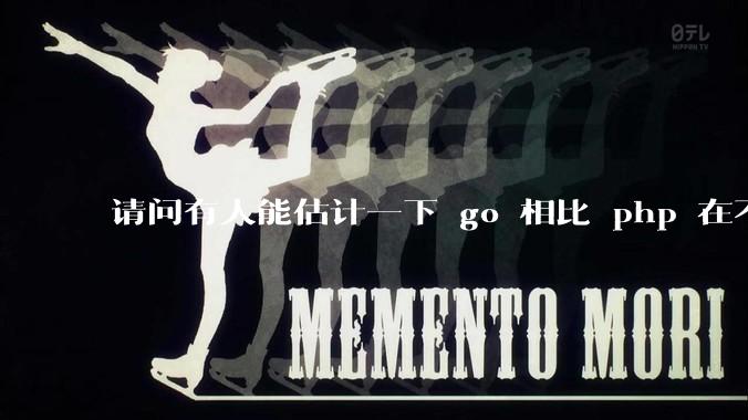 请问有人能估计一下 go 相比 php 在不同用户量下能省多少钱吗？