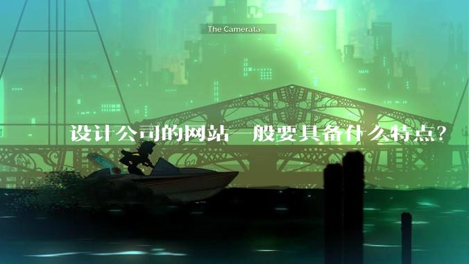 设计公司的网站一般要具备什么特点？