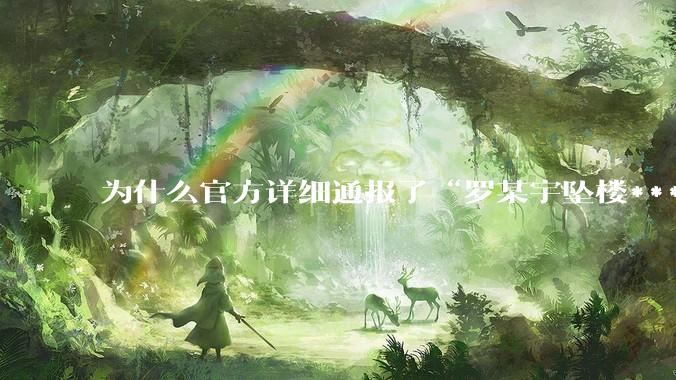 为什么官方详细通报了“罗某宇坠楼***”，还有很多人不信？