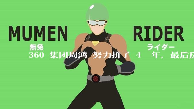 360 集团周鸿袆努力拼了 4  年，最后反而跌了近 4000 亿，其原因是什么？