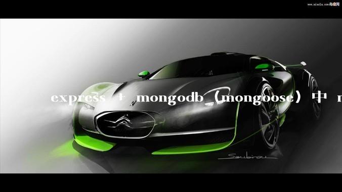 express + mongodb (mongoose) 中 mvc的model层如何使用？