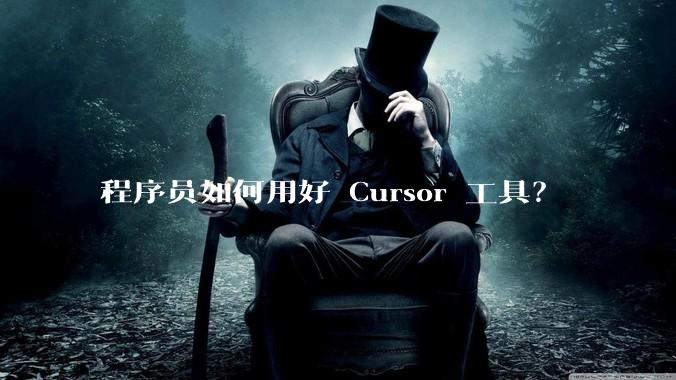 程序员如何用好 Cursor 工具？