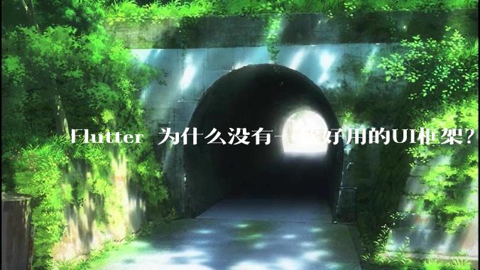Flutter 为什么没有一款好用的UI框架？