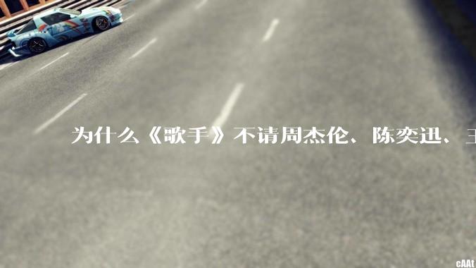 为什么《歌手》不请周杰伦、陈奕迅、王菲、张学友、孙燕姿、梁静茹、王力宏、林俊杰当节目嘉宾？