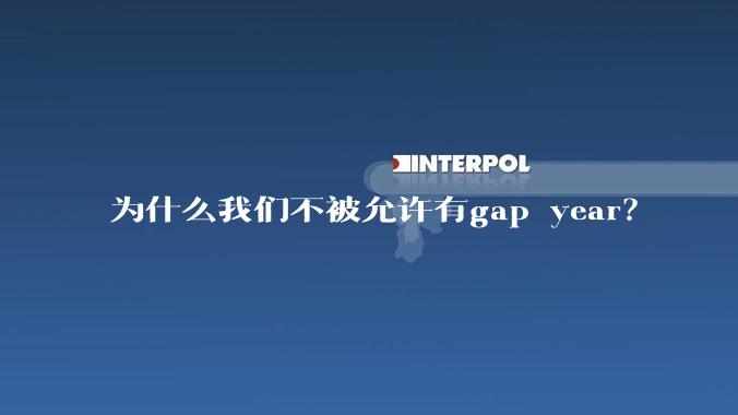 为什么我们不被允许有gap year？