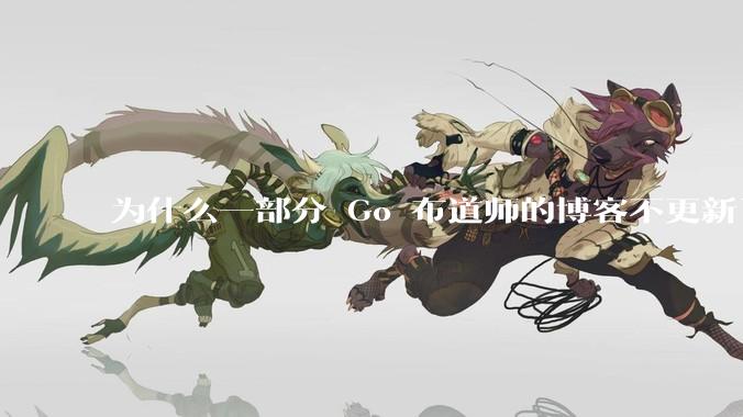 为什么一部分 Go 布道师的博客不更新了？