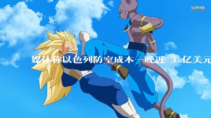 媒体称以色列防空成本一晚近 3 亿美元，最多再撑 12 天，美方会支援吗？若无美补给结果会如何？